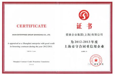 守合同重信用，鑄就企業信任基石——愛康集團榮膺“上海市守合同重信用企業”稱號